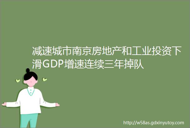 减速城市南京房地产和工业投资下滑GDP增速连续三年掉队