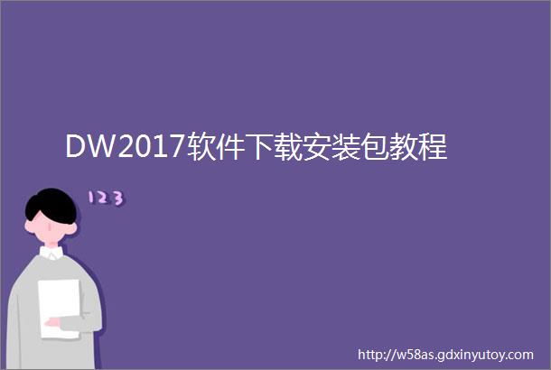 DW2017软件下载安装包教程